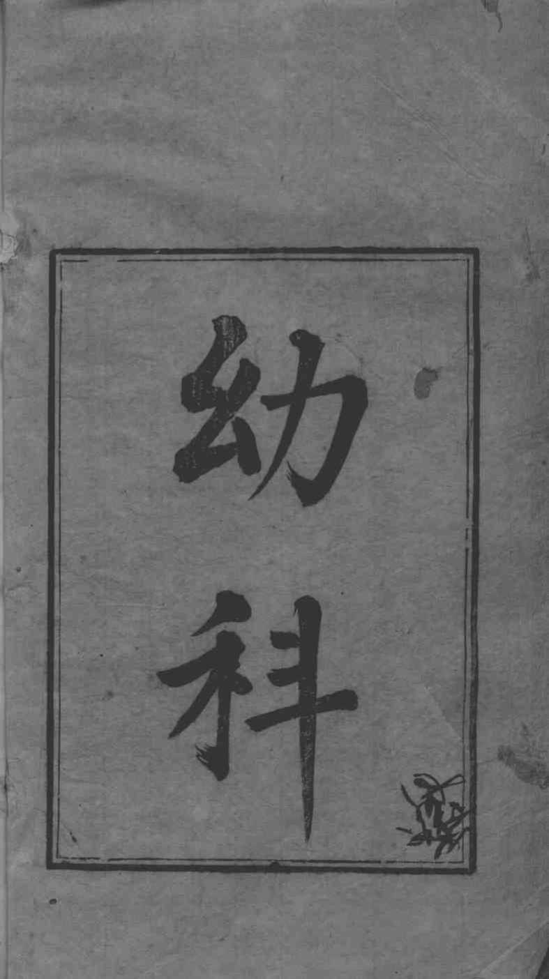 六科证治准绳  幼科准绳  1
